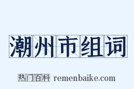 潮州市组词是什么意思的图片